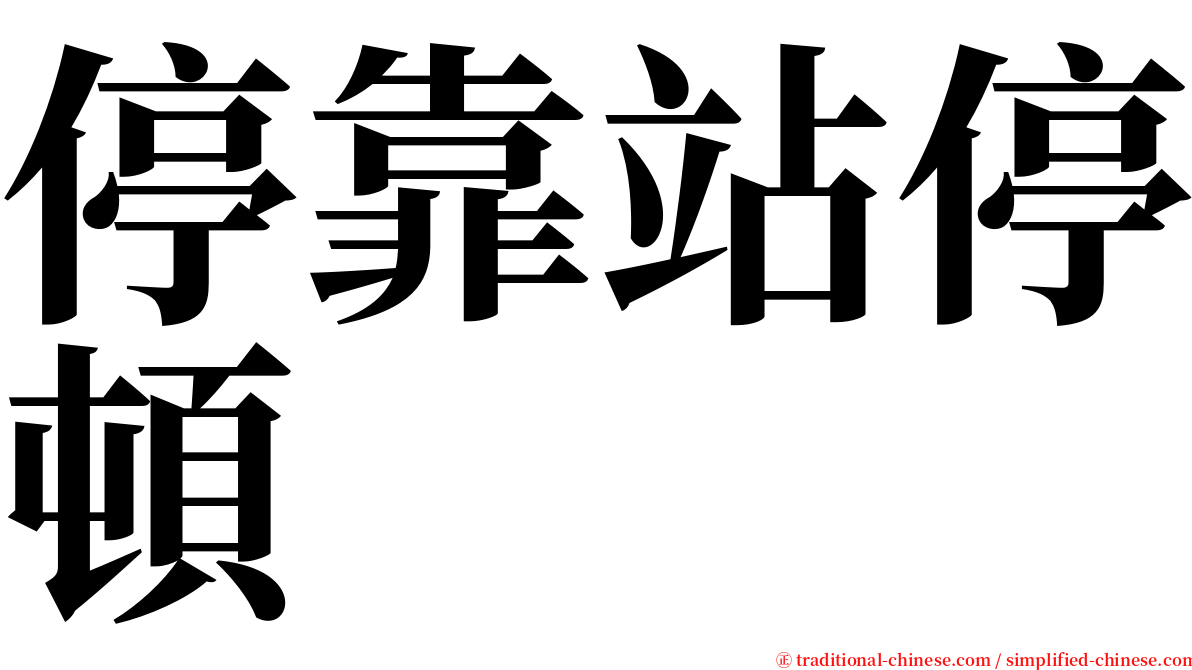 停靠站停頓 serif font