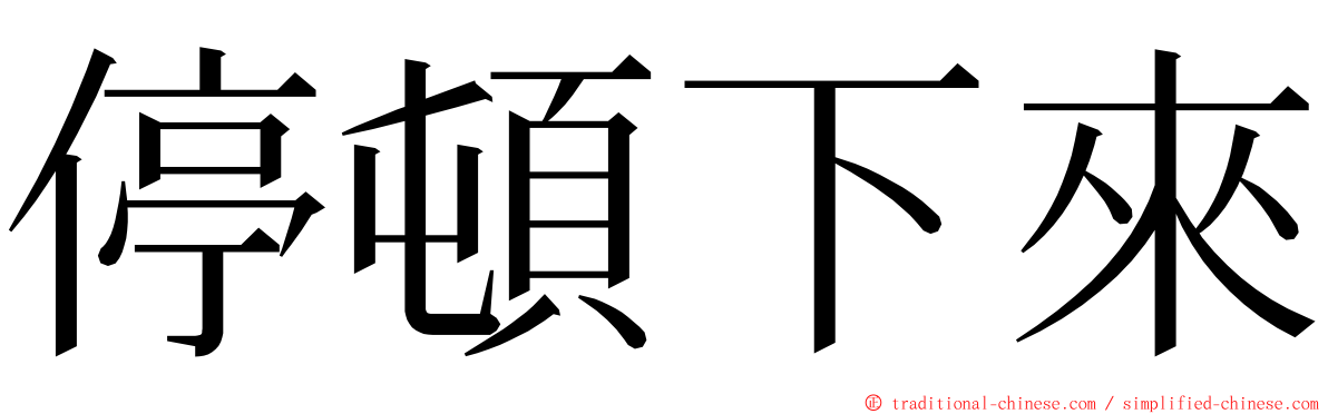 停頓下來 ming font