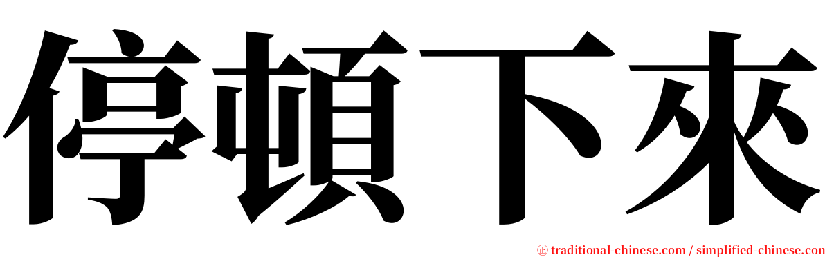 停頓下來 serif font