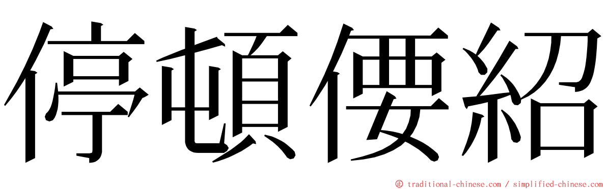 停頓偠紹 ming font