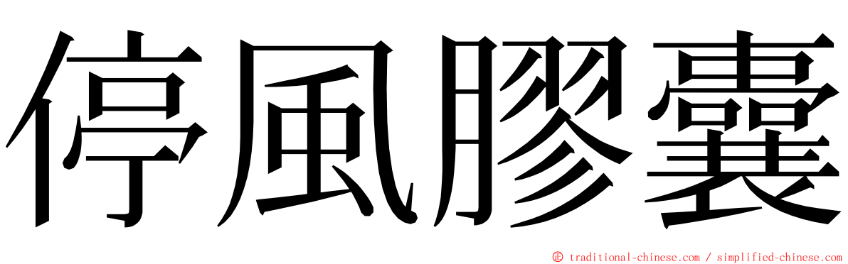 停風膠囊 ming font