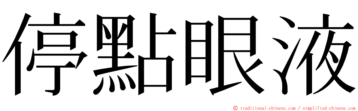 停點眼液 ming font