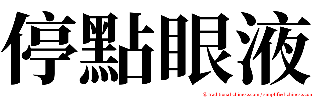 停點眼液 serif font