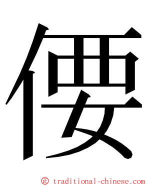 偠 ming font