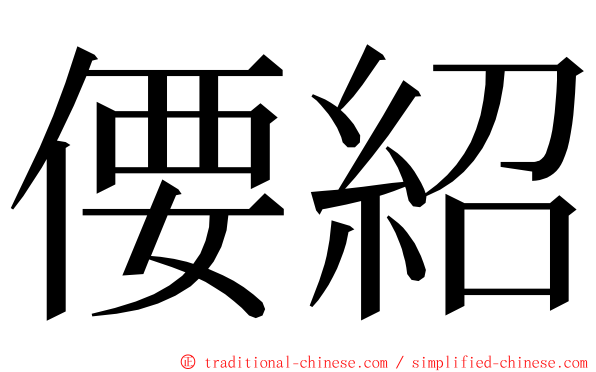 偠紹 ming font