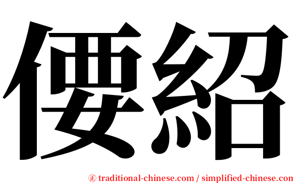 偠紹 serif font