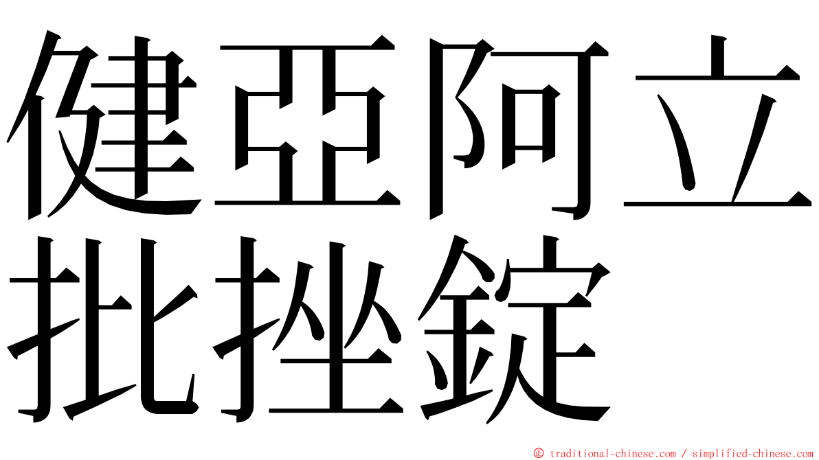 健亞阿立批挫錠 ming font