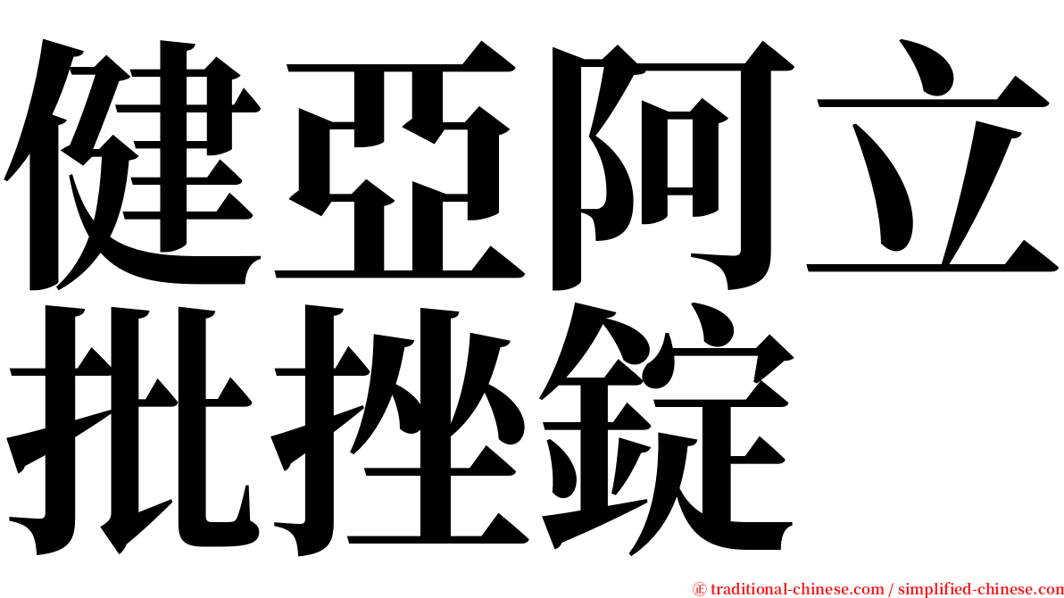 健亞阿立批挫錠 serif font