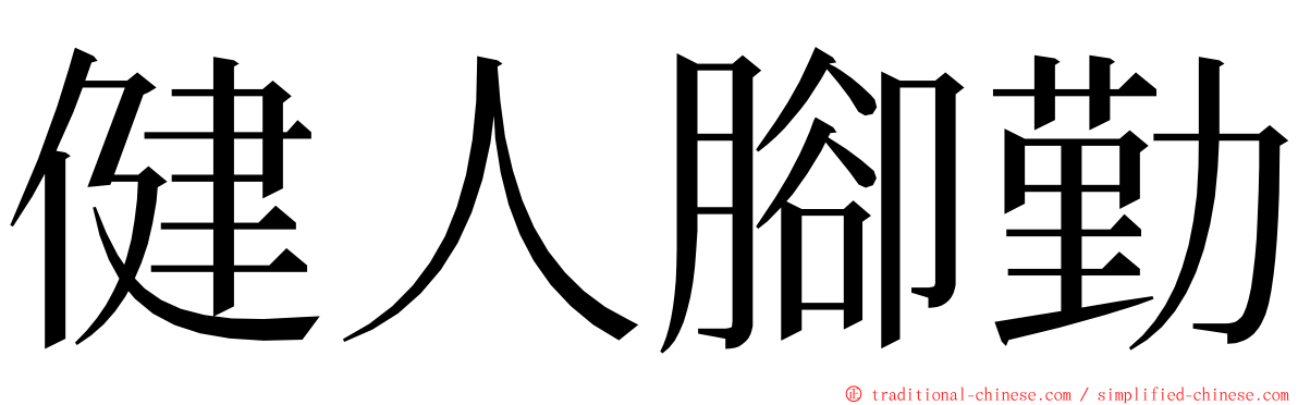 健人腳勤 ming font