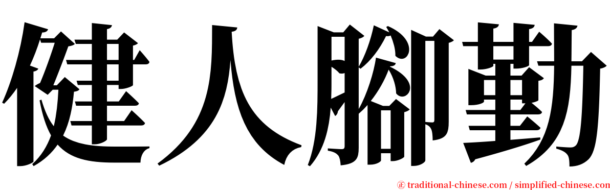 健人腳勤 serif font