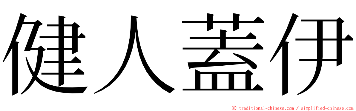 健人蓋伊 ming font