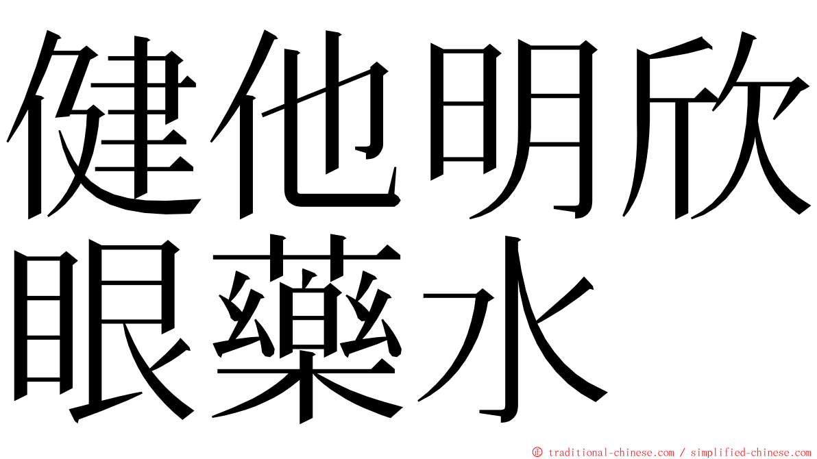 健他明欣眼藥水 ming font