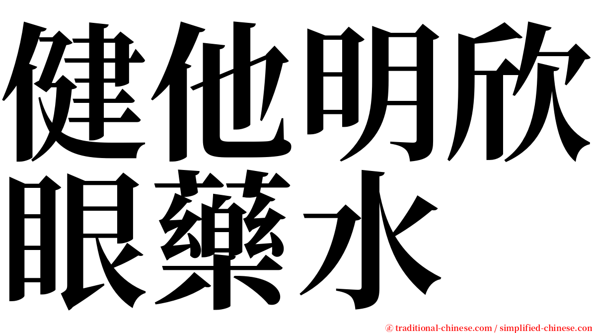 健他明欣眼藥水 serif font