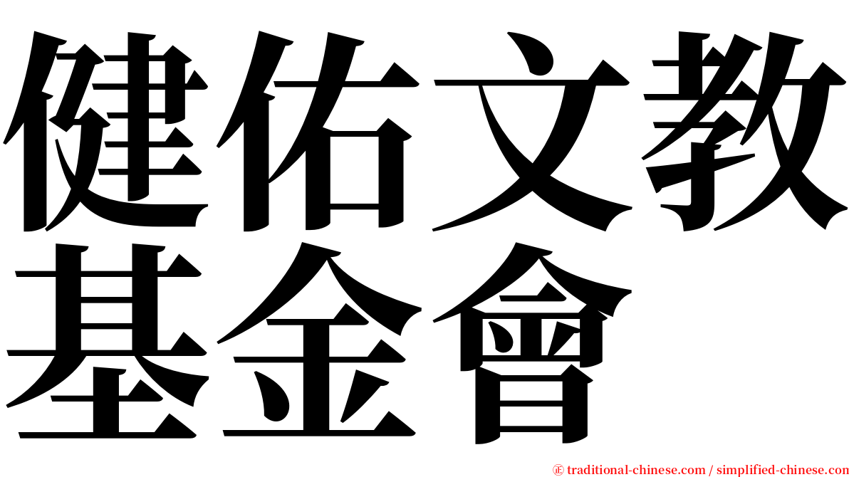 健佑文教基金會 serif font