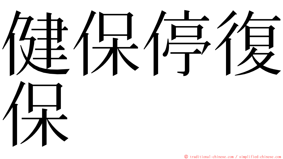 健保停復保 ming font