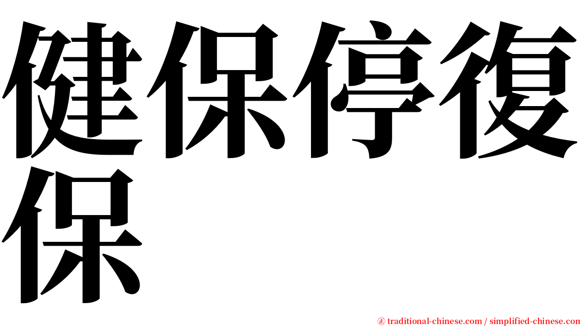 健保停復保 serif font