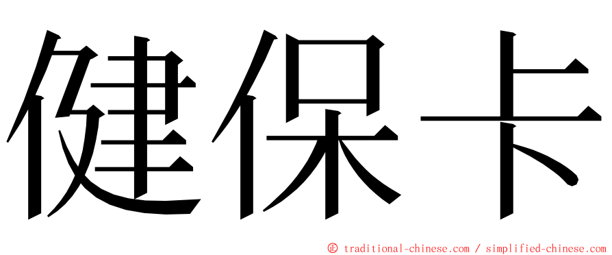 健保卡 ming font