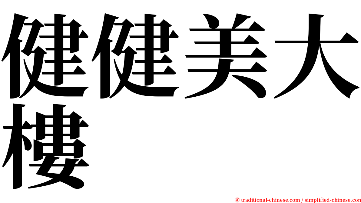 健健美大樓 serif font