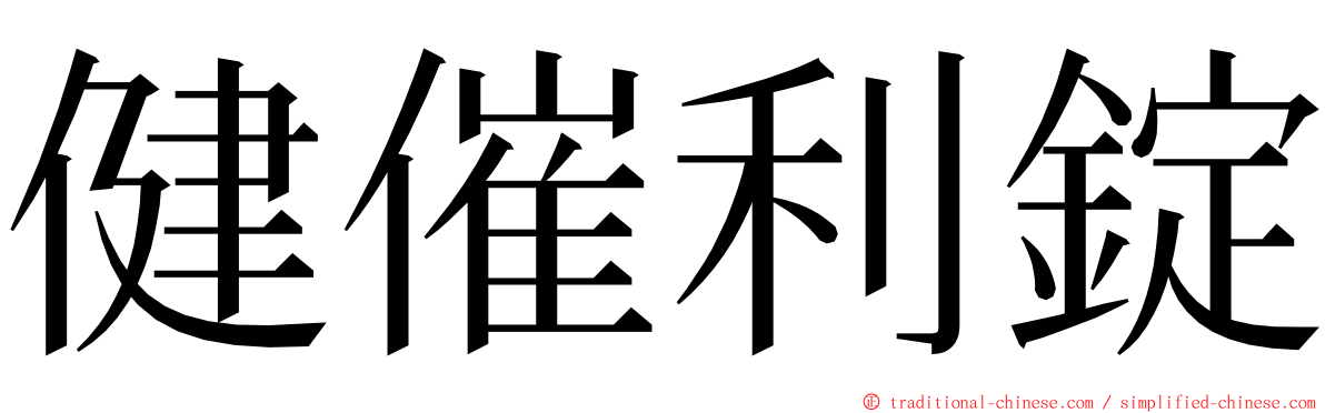 健催利錠 ming font
