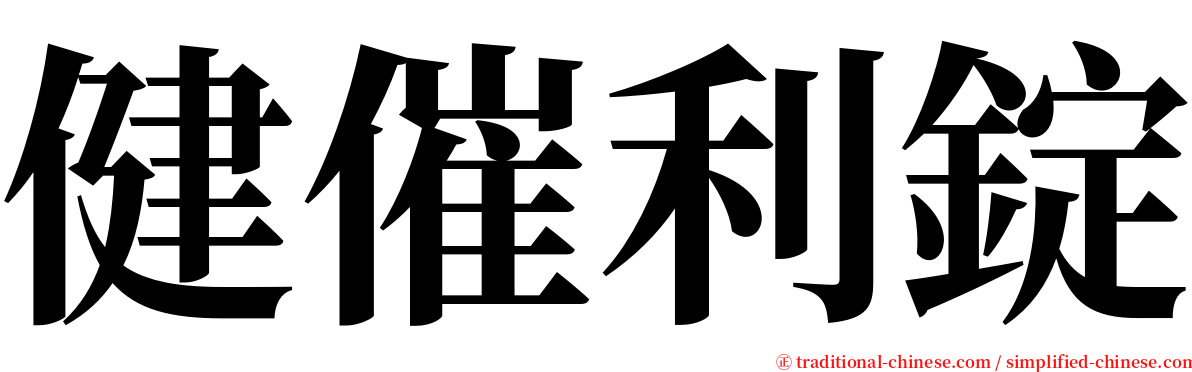 健催利錠 serif font