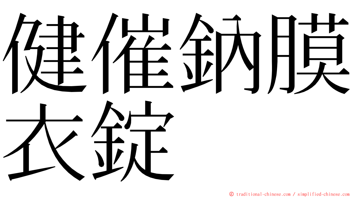 健催鈉膜衣錠 ming font