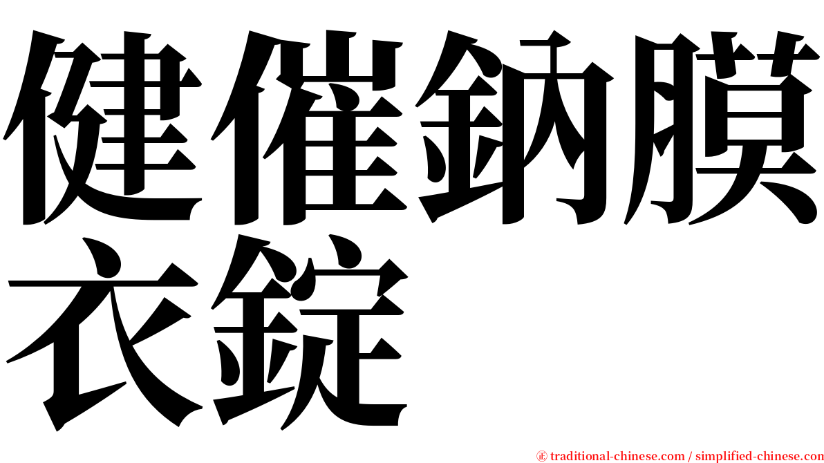 健催鈉膜衣錠 serif font