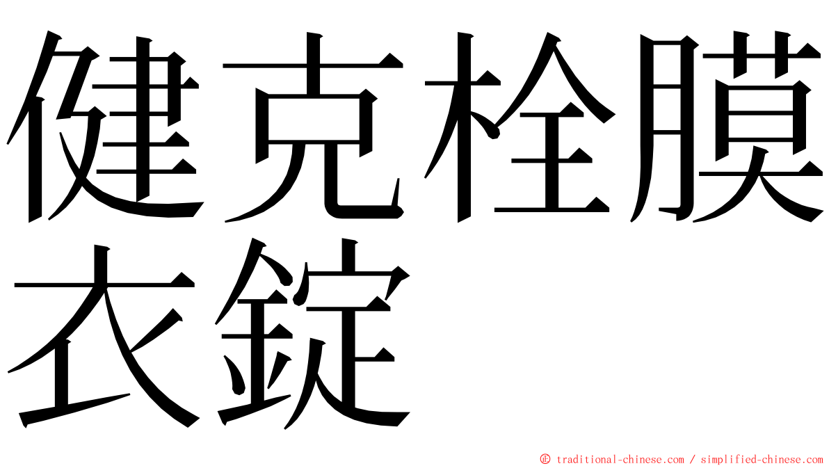 健克栓膜衣錠 ming font