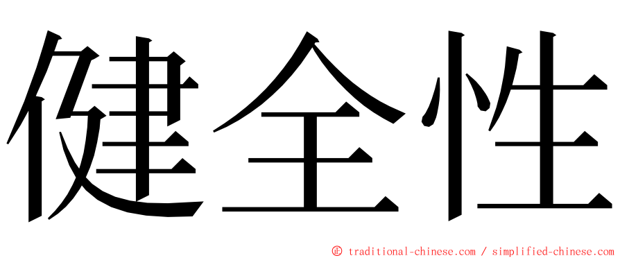 健全性 ming font