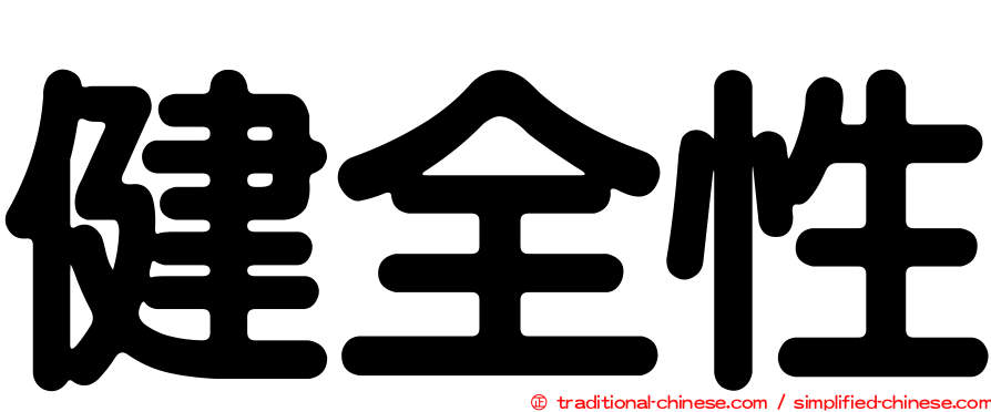 健全性