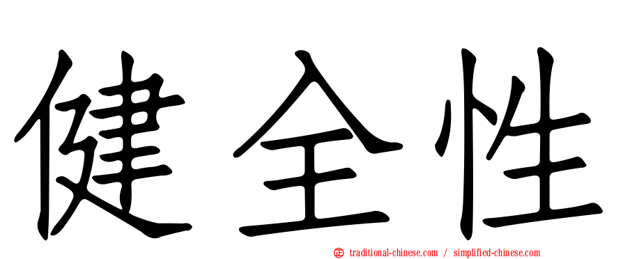 健全性