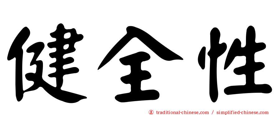 健全性