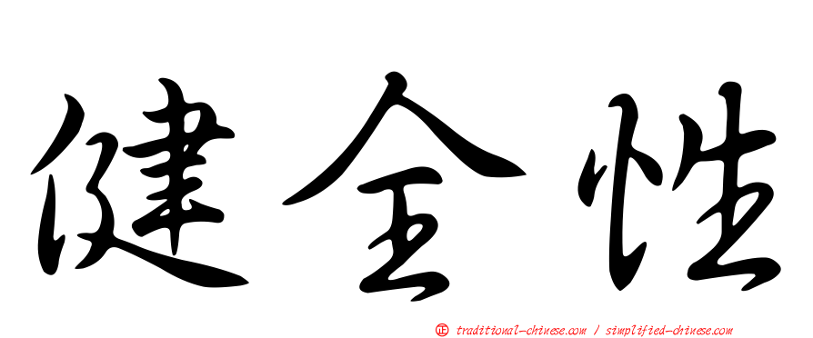 健全性