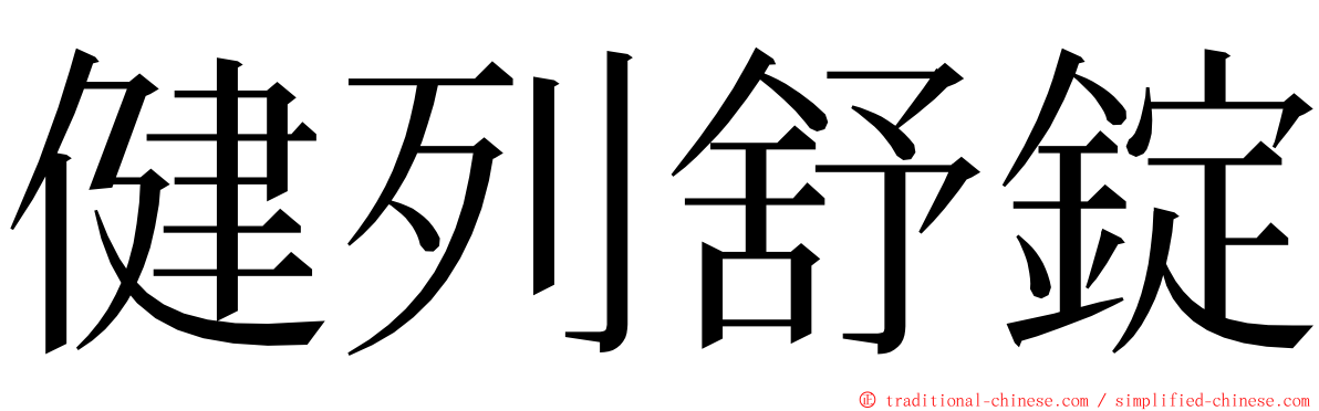 健列舒錠 ming font