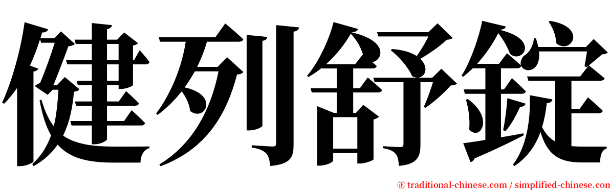 健列舒錠 serif font