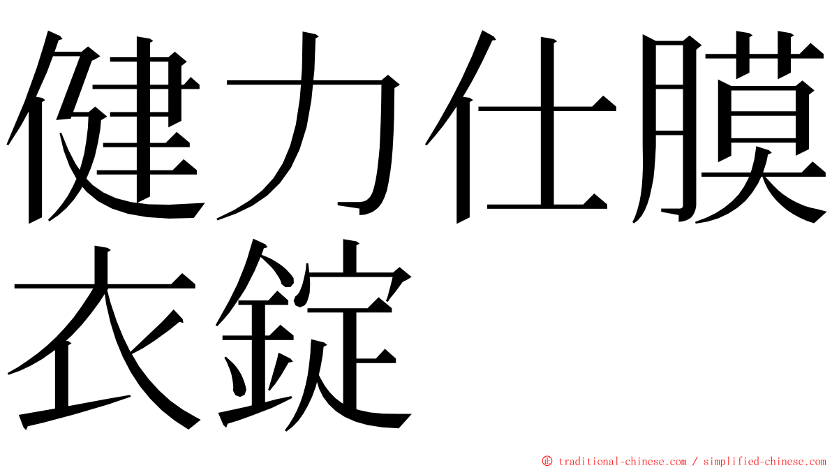 健力仕膜衣錠 ming font