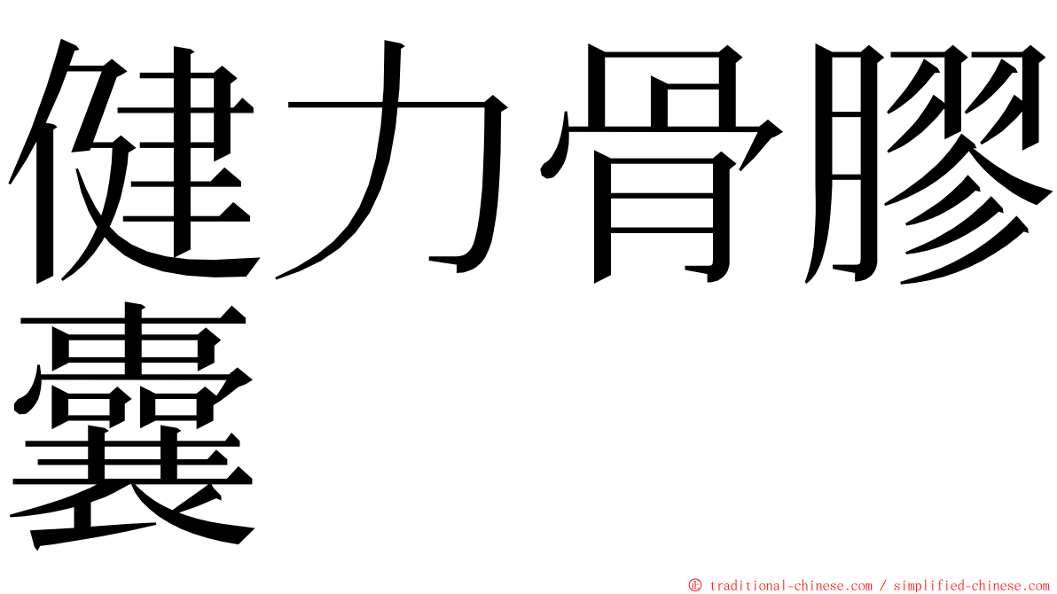 健力骨膠囊 ming font