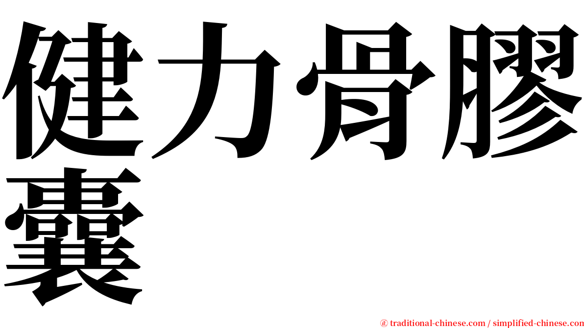 健力骨膠囊 serif font