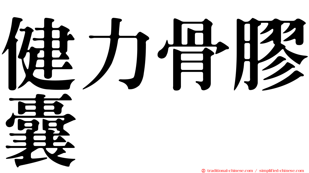健力骨膠囊
