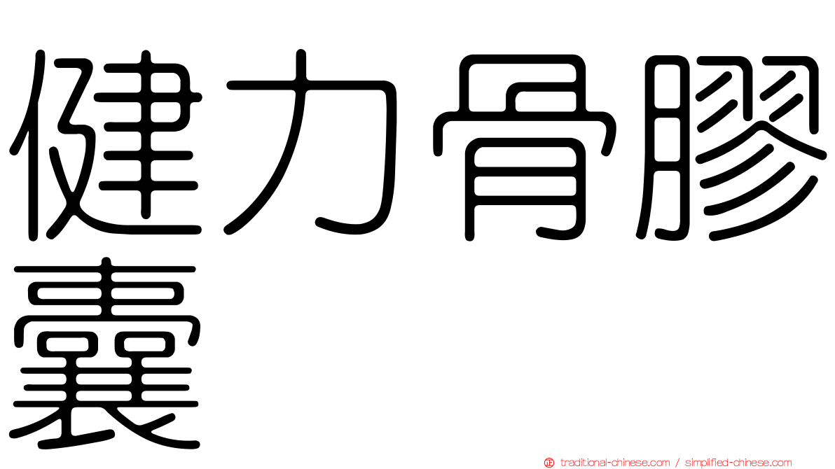 健力骨膠囊