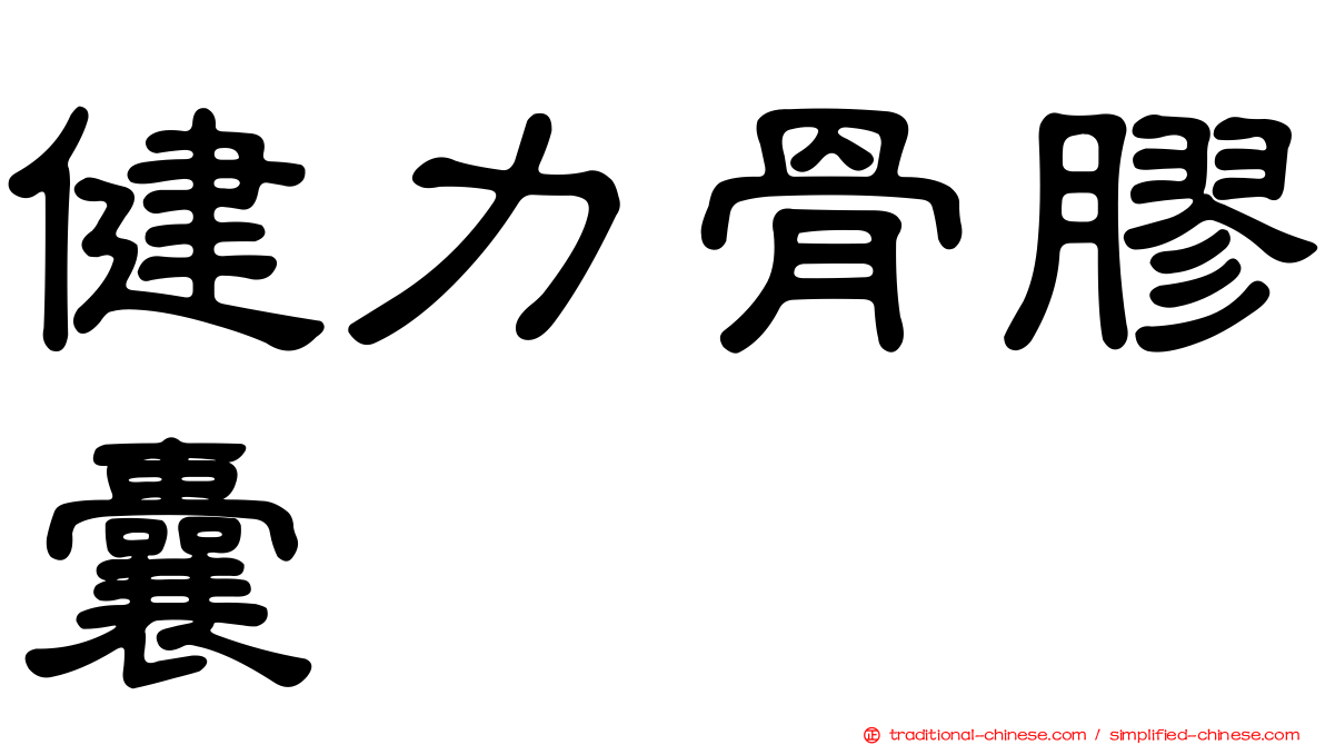 健力骨膠囊