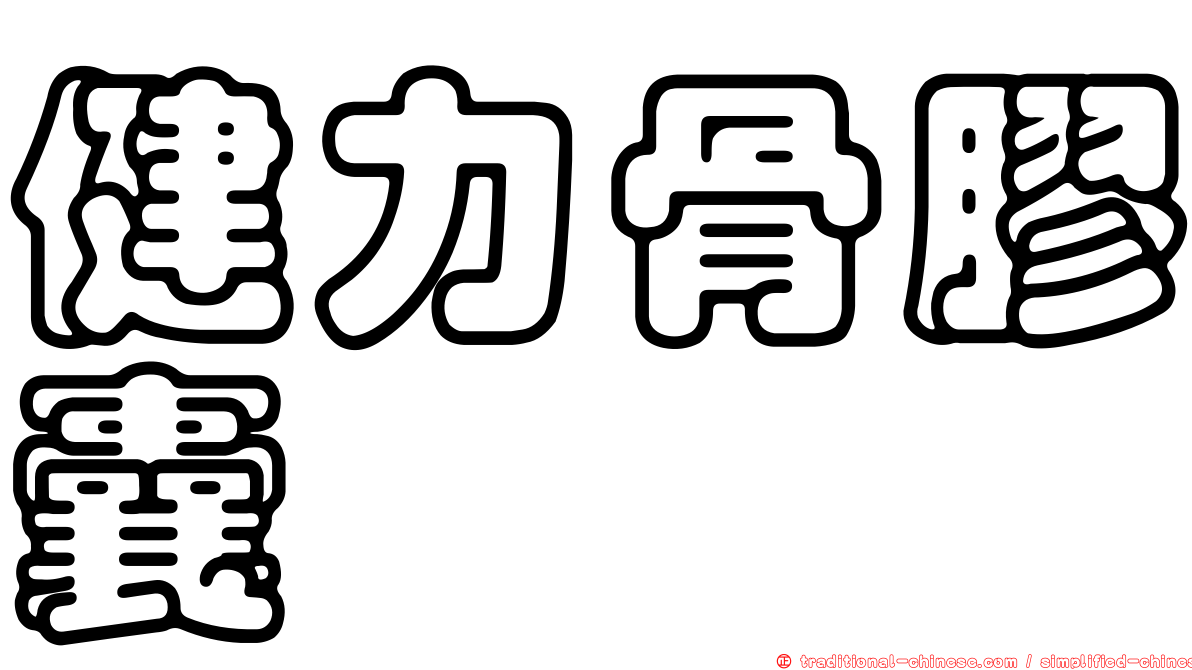 健力骨膠囊