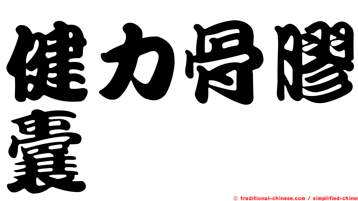 健力骨膠囊