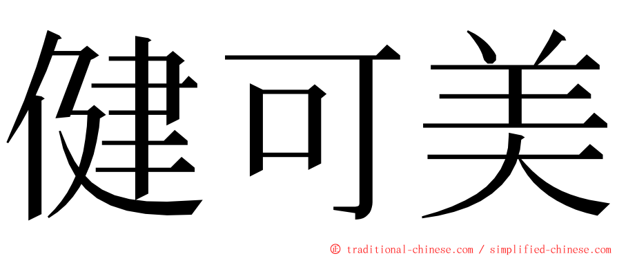 健可美 ming font