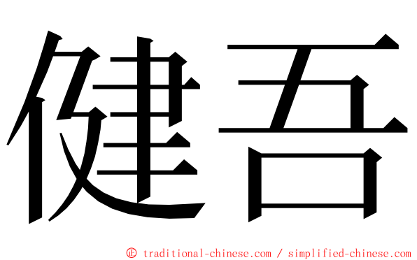 健吾 ming font