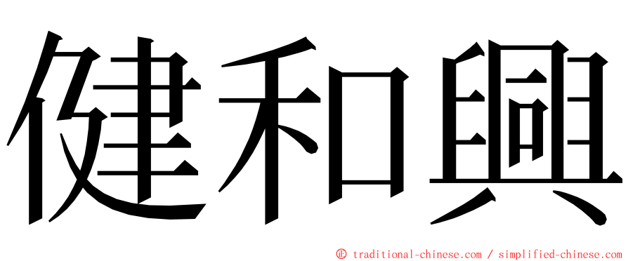 健和興 ming font