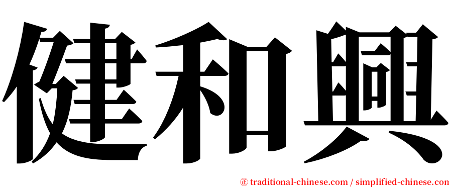 健和興 serif font