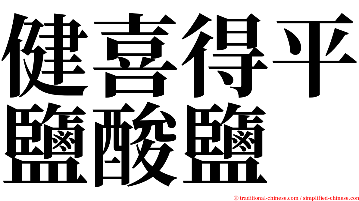 健喜得平鹽酸鹽 serif font