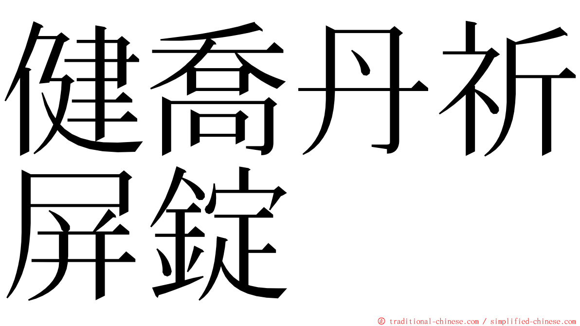 健喬丹祈屏錠 ming font