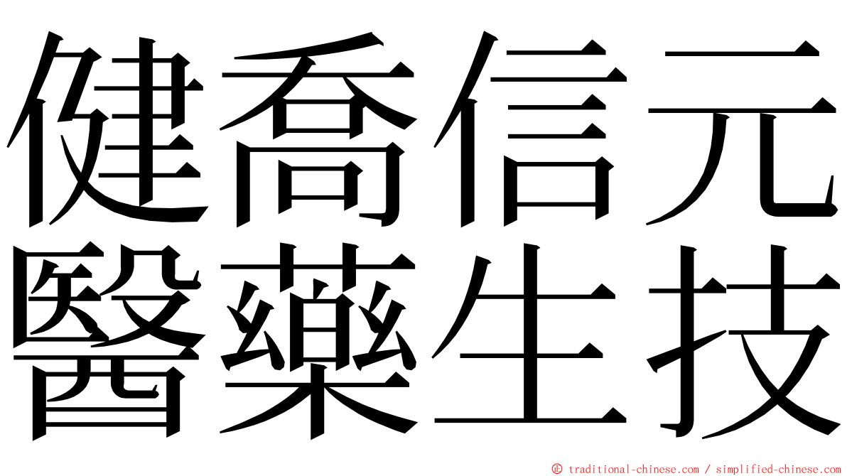 健喬信元醫藥生技 ming font