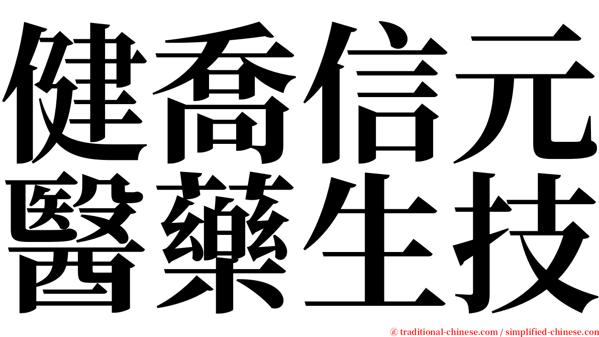 健喬信元醫藥生技 serif font
